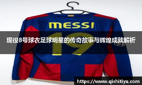 现役8号球衣足球明星的传奇故事与辉煌成就解析