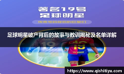 足球明星破产背后的故事与教训揭秘及名单详解
