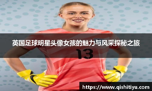 英国足球明星头像女孩的魅力与风采探秘之旅