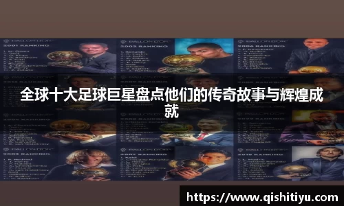全球十大足球巨星盘点他们的传奇故事与辉煌成就