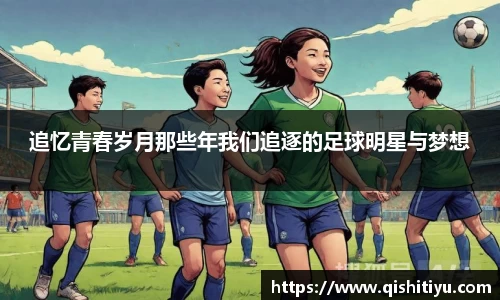 追忆青春岁月那些年我们追逐的足球明星与梦想