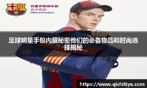 足球明星手包内藏秘密他们的必备物品和时尚选择揭秘