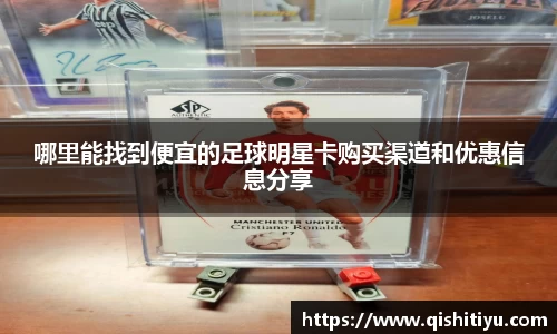 哪里能找到便宜的足球明星卡购买渠道和优惠信息分享