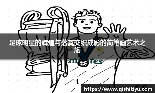 足球明星的辉煌与落寞交织成影的简笔画艺术之旅