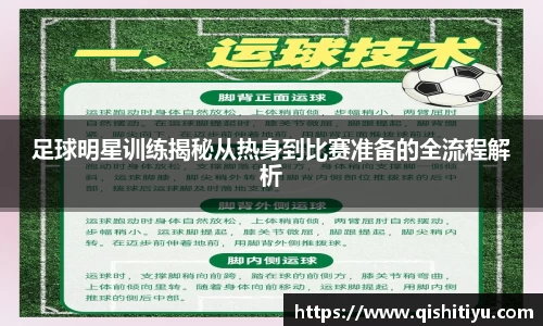 足球明星训练揭秘从热身到比赛准备的全流程解析