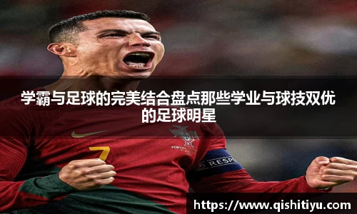 学霸与足球的完美结合盘点那些学业与球技双优的足球明星