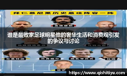 谁是最败家足球明星他的奢华生活和消费观引发的争议与讨论