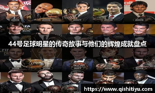 44号足球明星的传奇故事与他们的辉煌成就盘点