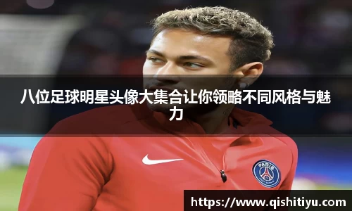 八位足球明星头像大集合让你领略不同风格与魅力