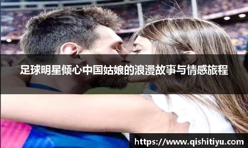 足球明星倾心中国姑娘的浪漫故事与情感旅程