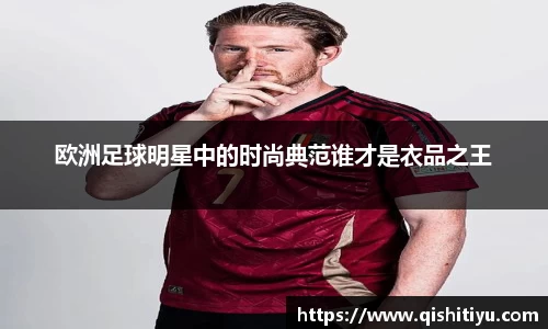 欧洲足球明星中的时尚典范谁才是衣品之王