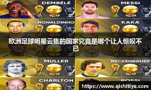 欧洲足球明星云集的国家究竟是哪个让人惊叹不已