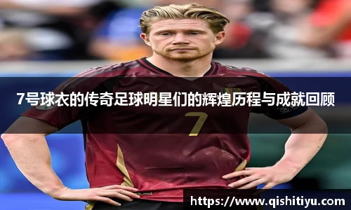 7号球衣的传奇足球明星们的辉煌历程与成就回顾