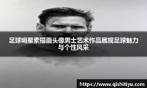 足球明星素描画头像男士艺术作品展现足球魅力与个性风采