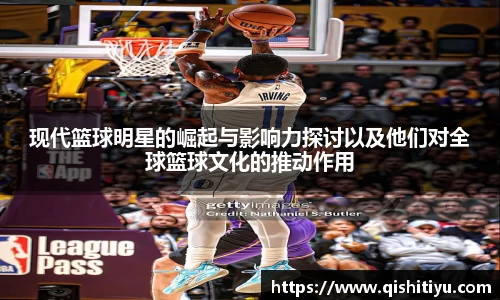 现代篮球明星的崛起与影响力探讨以及他们对全球篮球文化的推动作用