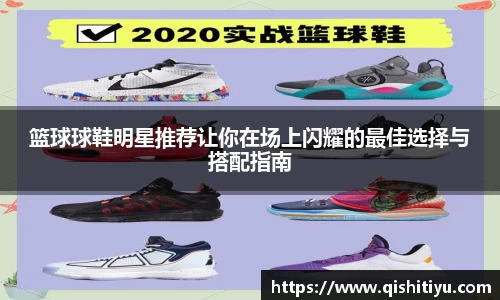 篮球球鞋明星推荐让你在场上闪耀的最佳选择与搭配指南