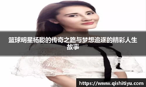 篮球明星杨聪的传奇之路与梦想追逐的精彩人生故事